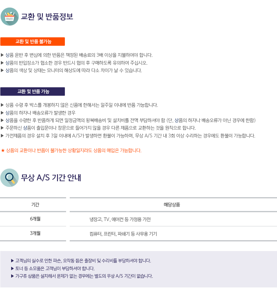 교환·반품·AS정보